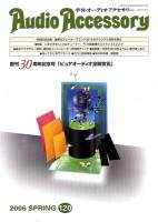 AudioAccessory(オーディオアクセサリー) 120号 (発売日2006年02月21日) 表紙