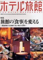 ホテル旅館 3月号 (発売日2006年02月22日) 表紙
