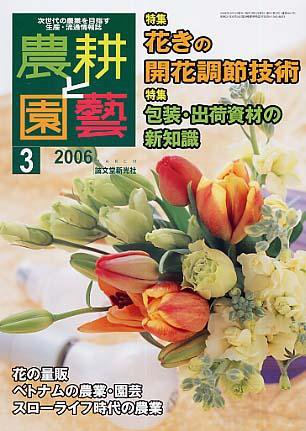 農耕と園芸 3月号 (発売日2006年02月23日) 表紙