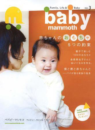 baby mammoth （ベイビーマンモス） 第3号 (発売日2006年02月10日) 表紙