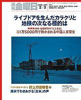 週刊金曜日 592号 (発売日2006年02月03日) 表紙