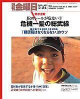 週刊金曜日 595号 (発売日2006年02月24日) 表紙