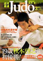 近代柔道 3月号 (発売日2006年02月22日) 表紙