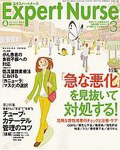 エキスパートナース 3月号 (発売日2006年02月20日) 表紙
