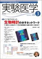 実験医学 3月号 表紙