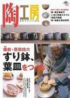 陶工房 No.40 表紙