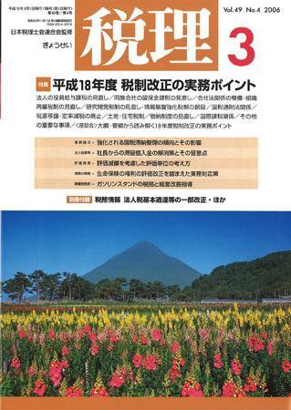 月刊　税理 2006年3月号 (発売日2006年02月20日) 表紙