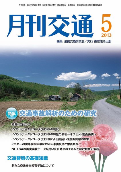 月刊交通 2013年05月25日発売号 表紙