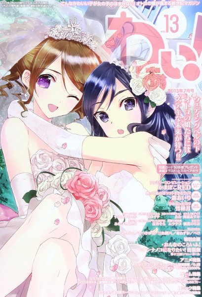 わぁい！ Vol.13 (発売日2013年05月25日) 表紙