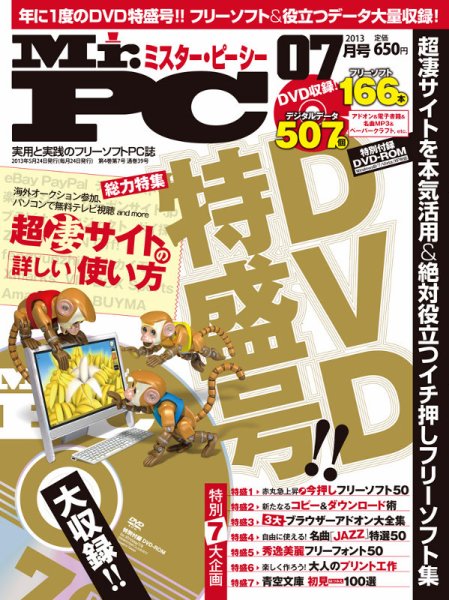 Mr. PC（ミスターピーシー） 7月号 (発売日2013年05月24日) 表紙