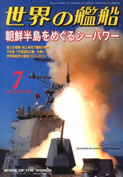 世界の艦船 7月号 (発売日2013年05月25日) 表紙