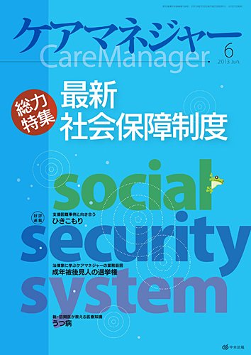 ケアマネジャー 2013年6月号 (発売日2013年05月27日) 表紙