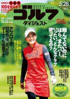 週刊ゴルフダイジェスト 5/28号 表紙