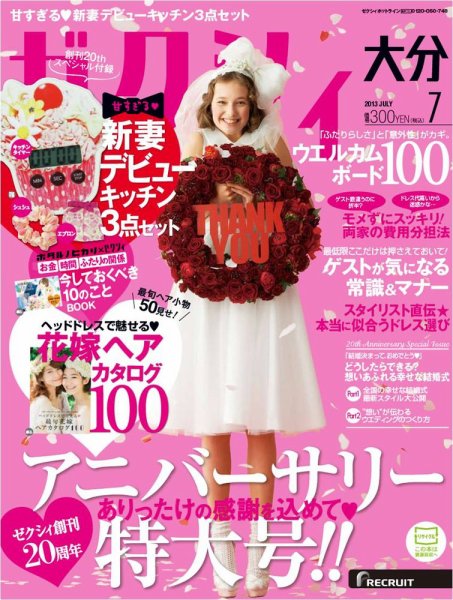 ゼクシィ大分 7月号 (発売日2013年05月23日) 表紙