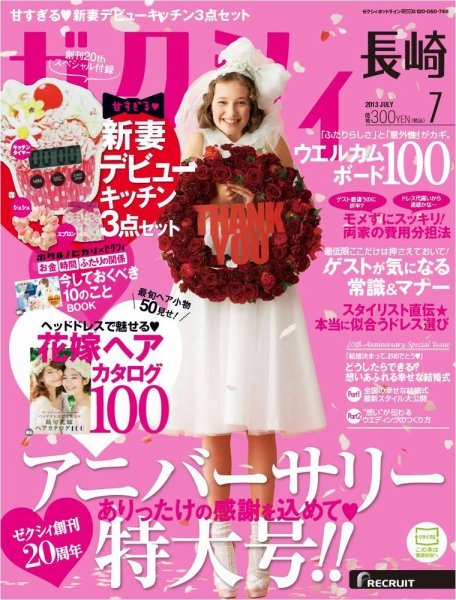 ゼクシィ長崎 7月号 (発売日2013年05月23日) 表紙