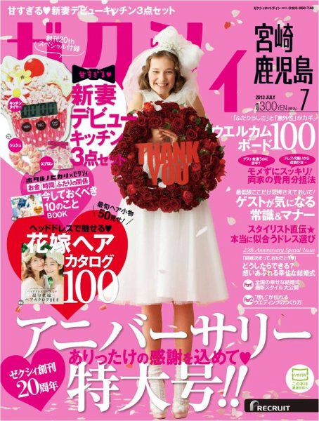 ゼクシィ宮崎・鹿児島 7月号 (発売日2013年05月23日) 表紙
