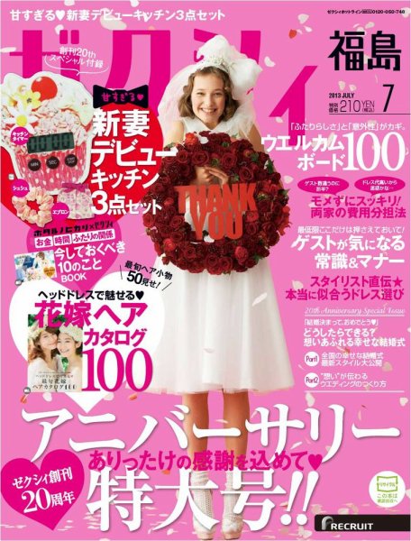 ゼクシィ福島 7月号 (発売日2013年05月23日) 表紙