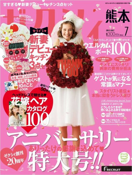 ゼクシィ熊本 7月号 (発売日2013年05月23日) 表紙