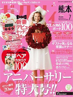 ゼクシィ熊本 7月号 (発売日2013年05月23日) 表紙