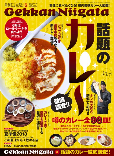 月刊にいがた  2013年6月号 (発売日2013年05月25日) 表紙