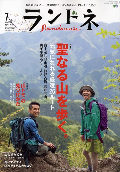 ランドネ No.41 (発売日2013年05月23日) 表紙