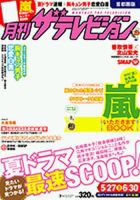 月刊 ザテレビジョン秋田山形版 7月号 (発売日2013年05月24日) 表紙