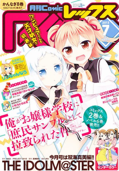 月刊 Comic REX (コミックレックス) 7月号 (発売日2013年05月27日) 表紙
