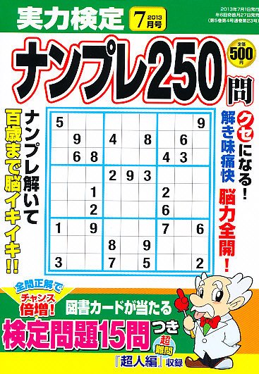 実力検定ナンプレ 7月号 (発売日2013年05月27日) 表紙