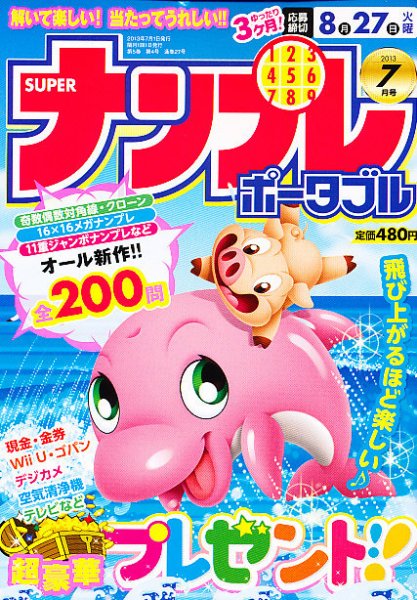 SUPERナンプレポータブル 7月号 (発売日2013年05月27日) 表紙
