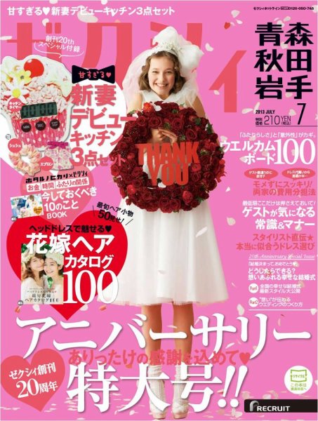 ゼクシィ青森・秋田・岩手 7月号 (発売日2013年05月23日) 表紙