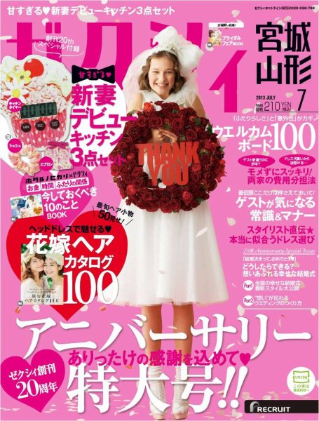ゼクシィ宮城・山形 7月号 (発売日2013年05月23日) 表紙