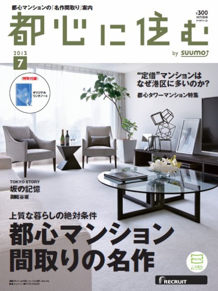 都心に住む by suumo（バイ スーモ）  7月号 (発売日2013年05月25日) 表紙