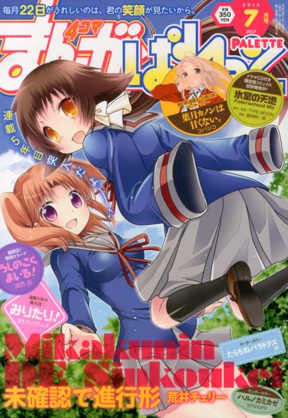 まんが4コマぱれっと 2013年 07月号 (発売日2013年05月22日) 表紙