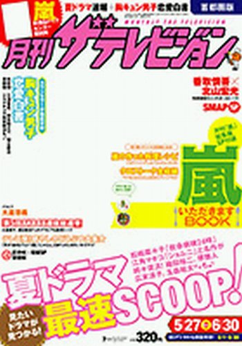 月刊 ザテレビジョン岡山香川愛媛高知版 7月号 (発売日2013年05月24日) 表紙