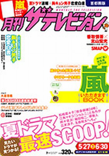 月刊 ザテレビジョン長崎熊本版 7月号 (発売日2013年05月24日) 表紙