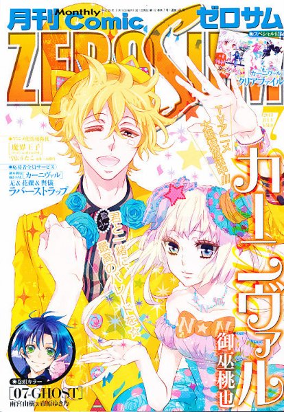 Comic ZERO-SUM (コミック ゼロサム) 7月号 (発売日2013年05月28日) 表紙