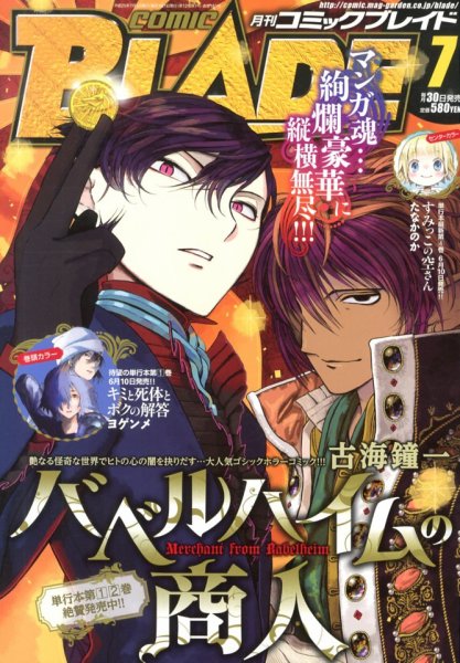月刊 COMIC BLADE (コミックブレイド) 7月号 (発売日2013年05月30日) 表紙