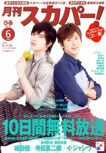 月刊 スカパー ! 6月号 (発売日2013年05月24日) 表紙