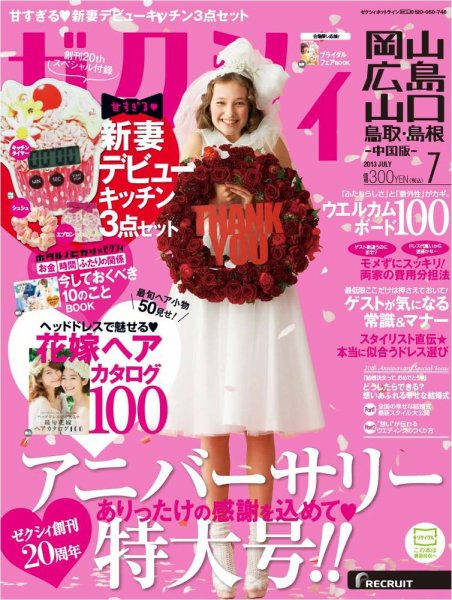 ゼクシィ岡山・広島・山口・鳥取・島根 7月号 (発売日2013年05月23日) 表紙