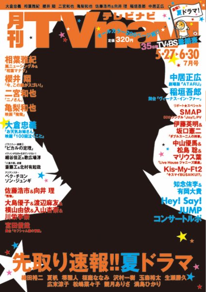 TVnavi (テレビナビ) 首都圏版 7月号 (発売日2013年05月24日) 表紙