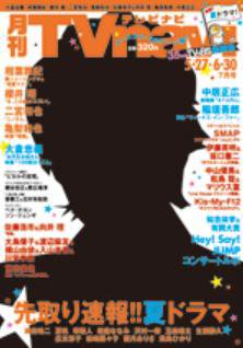 TVnavi (テレビナビ) 静岡版 7月号 (発売日2013年05月24日) 表紙