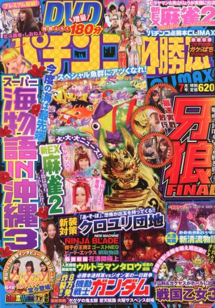 パチンコ必勝本プラス 7月号 (発売日2013年05月30日) 表紙