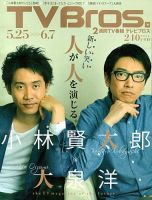 TV Bros.（テレビブロス） 5/25号 表紙
