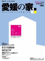愛媛の家 2013年夏・秋号 表紙