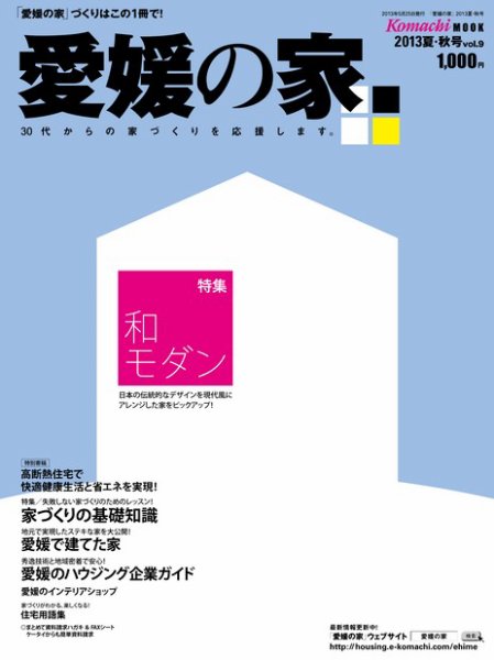 愛媛の家 2013年夏・秋号 (発売日2013年05月25日) 表紙