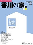 香川の家 2013年夏・秋号 (発売日2013年05月25日) 表紙