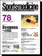 スポーツメディスン No.78 (発売日2006年02月25日) 表紙
