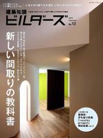 建築知識ビルダーズ No.13 表紙