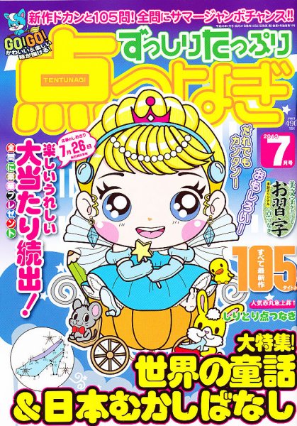 ずっしりたっぷり点つなぎ 2013年05月27日発売号 表紙