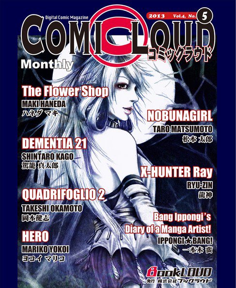 COMICLOUD（コミックラウド） Vol.4.No5 (発売日2013年05月30日) 表紙